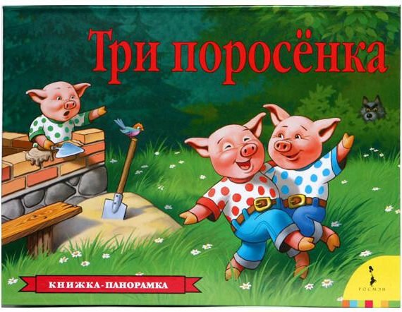Три Поросенка. Книжка-Панорамка. Children's Book in Russian, Cardboard